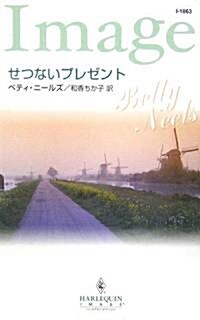 せつないプレゼント (ハ-レクイン·イマ-ジュ) (新書)