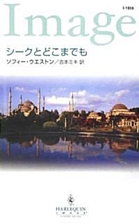 シ-クとどこまでも (ハ-レクイン·イマ-ジュ) (新書)