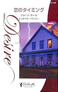 戀のタイミング (シルエット·ディザイア (D1159)) (新書)