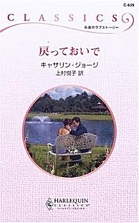 戾っておいで (ハ-レクイン·クラシックス) (新書)