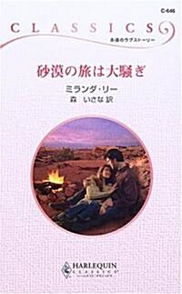 沙漠の旅は大騷ぎ (ハ-レクイン·クラシックス) (新書)