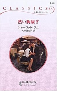 熱い胸騷ぎ (ハ-レクイン·クラシックス) (新書)