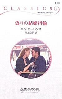 僞りの結婚指輪 (ハ-レクイン·クラシックス) (新書)