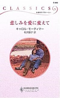 悲しみを愛に變えて (ハ-レクイン·クラシックス) (新書)