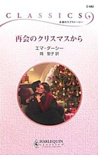 再會のクリスマスから (ハ-レクイン·クラシックス) (新書)