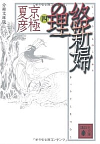 分冊文庫版 絡新婦の理 (四) (講談社文庫) (文庫)