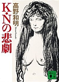 K·Nの悲劇 (講談社文庫) (文庫)