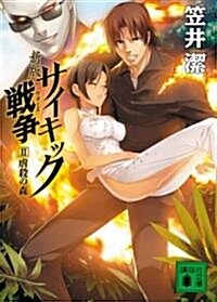 新版 サイキック戰爭II 虐殺の森 (講談社文庫) (新版, 文庫)