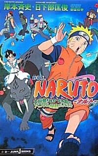 [중고] 劇場版NARUTO?ナルト―大興奮!みかづき島のアニマル騷動だってばよ (JUMP j BOOKS) (新書)