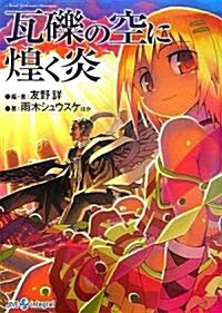 瓦礫の空に煌く炎―Novel:ゲヘナ アナスタシス (ジャイブTRPGシリ-ズ) (文庫)