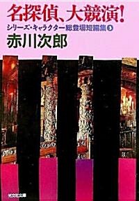 名探偵、大競演! シリ-ズ·キャラクタ-總登場短編集3 (光文社文庫) (文庫)