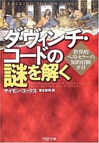 ダ·ヴィンチ·コ-ドの謎を解く―世界的ベストセラ-の知的冒險ガイド (PHP文庫) (文庫)