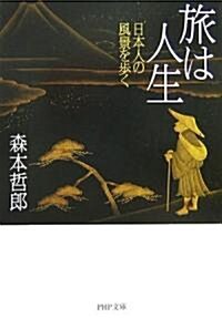 旅は人生―日本人の風景を步く (PHP文庫) (文庫)