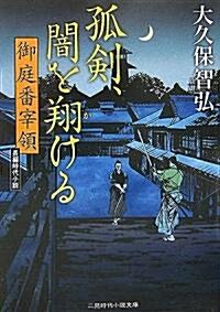 孤劍、闇を翔ける―御庭番宰領 (二見時代小說文庫) (文庫)