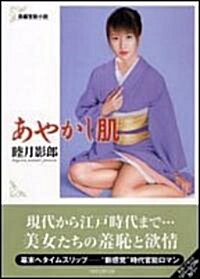 あやかし肌 (竹書房ラブロマン文庫) (文庫)