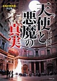 天使と惡魔の「眞實」 (竹書房文庫) (文庫)