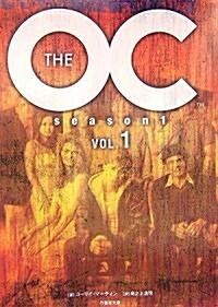 THE OC season1〈VOL.1〉 (竹書房文庫) (文庫)