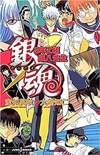 銀魂―3年Z組銀八先生 (JUMP j BOOKS) (單行本)