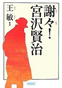 謝?!宮澤賢治 (朝日文庫) (文庫)