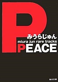 PEACE (角川文庫) (文庫)