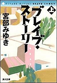 ブレイブ·スト-リ- (上) (角川文庫) (文庫)