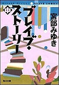 ブレイブ·スト-リ- (中) (角川文庫) (文庫)