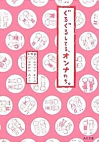 ぐるぐるしてる、オンナたち。 (角川文庫) (文庫)