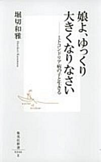 娘よ、ゆっくり大きくなりなさい―ミトコンドリア病の子と生きる (集英社新書) (新書)