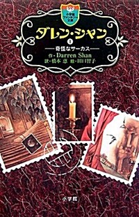 ダレン·シャン 1 (小學館ファンタジ-文庫) (單行本(ソフトカバ-))