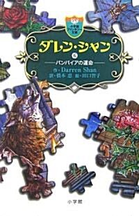 [중고] ダレン·シャン〈6〉バンパイアの運命 (小學館ファンタジ-文庫) (單行本)