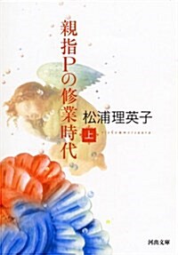 親指Pの修業時代 上 (河出文庫) (新裝版, 文庫)