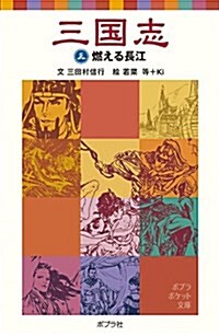 三國志〈3〉燃える長江 (ポプラポケット文庫) (單行本)