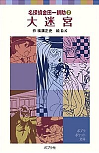 大迷宮―名探偵金田一耕助〈2〉 (ポプラポケット文庫) (單行本)