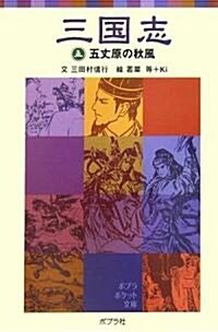 三國志〈5〉五丈原の秋風 (ポプラポケット文庫) (新書)