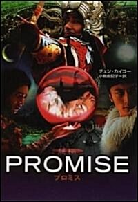 PROMISE (SB文庫) (單行本)