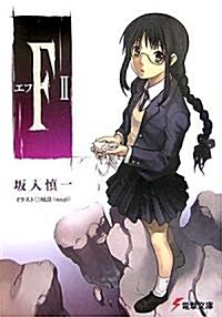 F エフ〈2〉 (電擊文庫) (文庫)