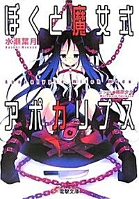 ぼくと魔女式アポカリプス (電擊文庫) (文庫)