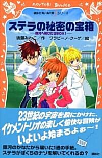 ステラの秘密の寶箱―銀河へ飛びだせBOX! (講談社靑い鳥文庫fシリ-ズ) (單行本)