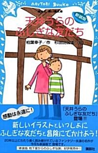 新裝版 天井うらのふしぎな友だち (靑い鳥文庫) (新裝版, 文庫)