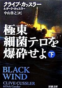 極東細菌テロを爆碎せよ〈下〉 (新潮文庫) (文庫)