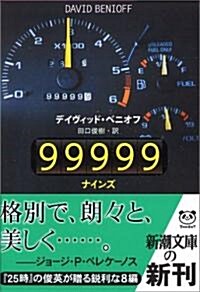 99999(ナインズ) (新潮文庫) (文庫)