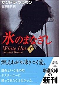 氷のまなざし〈上〉 (新潮文庫) (文庫)