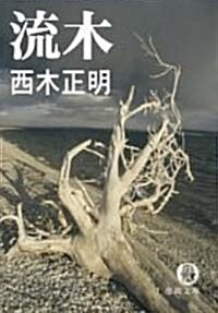 流木 (德間文庫) (文庫)