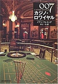 007/カジノ·ロワイヤル 【新版】 (創元推理文庫) (新版, 文庫)