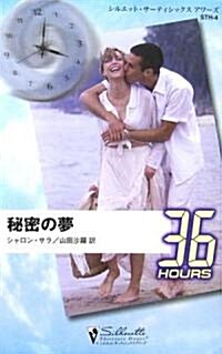 秘密の夢 (シルエット·36アワ-ズ) (新書)