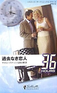 過去なき戀人 (シルエット·36アワ-ズ) (新書)