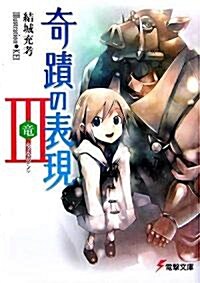 奇迹の表現〈3〉龍(ドラゴン) (電擊文庫) (文庫)