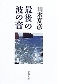 最後の波の音 (文春文庫) (文庫)