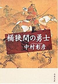 桶?間の勇士 (文春文庫) (文庫)