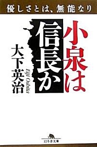 小泉は信長か―優しさとは、無能なり (幻冬舍文庫) (文庫)